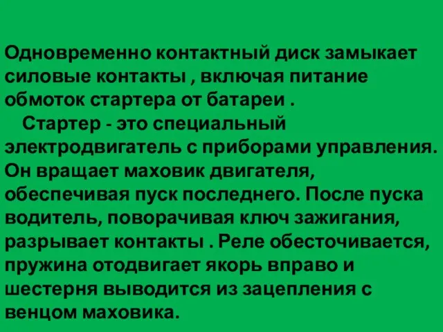 Одновременно контактный диск замыкает силовые контакты , включая питание обмоток стартера от