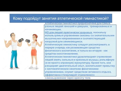 Кому подойдут занятия атлетической гимнастикой? Атлетическая гимнастика предназначена для самых разных людей: