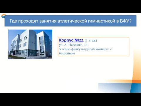 Корпус №22, (1 этаж) ул. А. Невского, 14 Учебно-физкультурный комплекс с бассейном