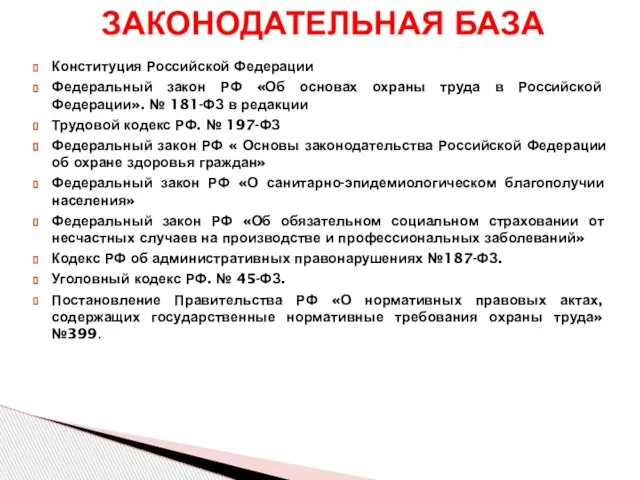 Конституция Российской Федерации Федеральный закон РФ «Об основах охраны труда в Российской