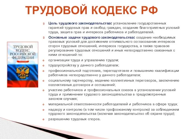 Цель трудового законодательства: установление государственных гарантий трудовых прав и свобод граждан, создание