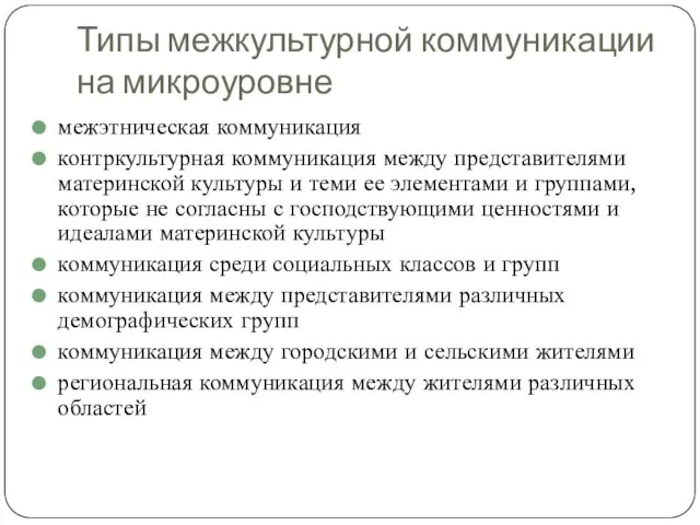 Типы межкультурной коммуникации на микроуровне межэтническая коммуникация контркультурная коммуникация между представителями материнской