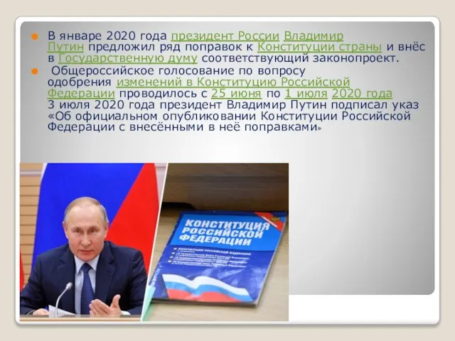 В В январе 2020 года президент России Владимир Путин предложил ряд поправок