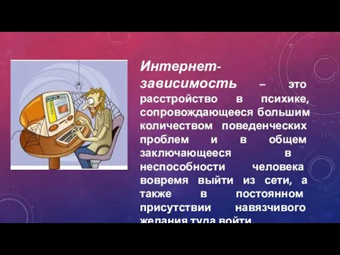 Интернет-зависимость – это расстройство в психике, сопровождающееся большим количеством поведенческих проблем и