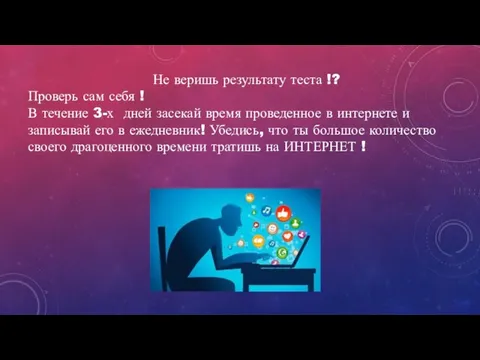 Не веришь результату теста !? Проверь сам себя ! В течение 3-х