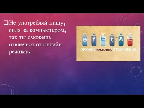 Не употребляй пищу, сидя за компьютером, так ты сможешь отвлечься от онлайн режима.