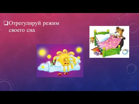 Отрегулируй режим своего сна.