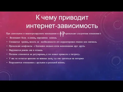 К чему приводит интернет-зависимость !? При длительном и неконтролируемом нахождении в сети