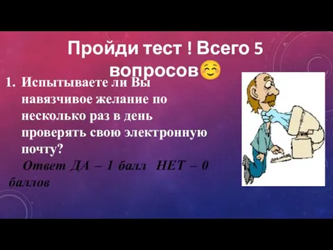 Пройди тест ! Всего 5 вопросов☺ Испытываете ли Вы навязчивое желание по