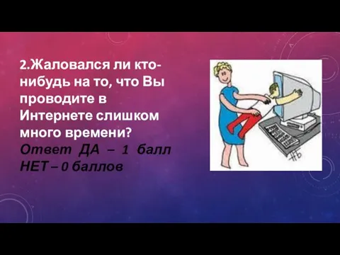 2.Жаловался ли кто-нибудь на то, что Вы проводите в Интернете слишком много