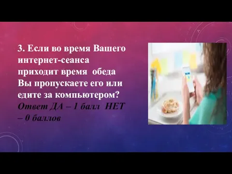 3. Если во время Вашего интернет-сеанса приходит время обеда Вы пропускаете его