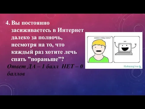 Вы постоянно засиживаетесь в Интернет далеко за полночь, несмотря на то, что