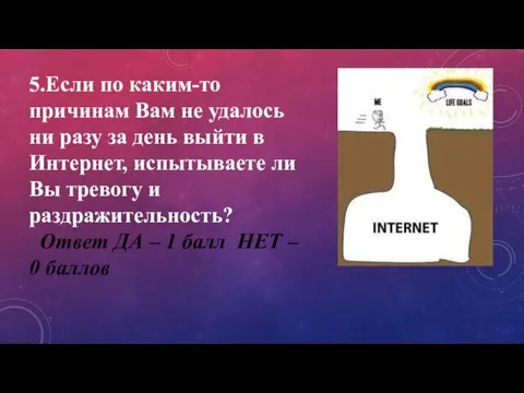 5.Если по каким-то причинам Вам не удалось ни разу за день выйти