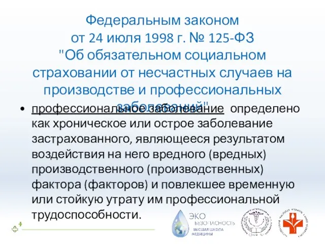 Федеральным законом от 24 июля 1998 г. № 125-ФЗ "Об обязательном социальном