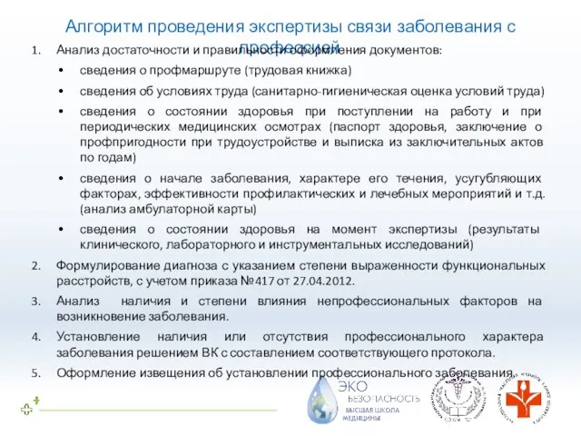 Алгоритм проведения экспертизы связи заболевания с профессией Анализ достаточности и правильности оформления