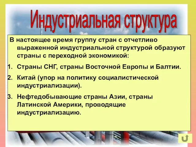 Индустриальная структура Подобная структура с ведущей ролью промышленности сложилась после промышленных переворотов