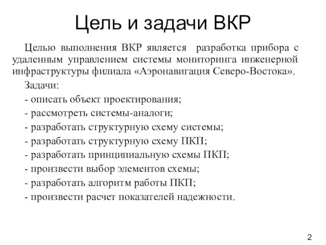 Цель и задачи ВКР Целью выполнения ВКР является разработка прибора с удаленным