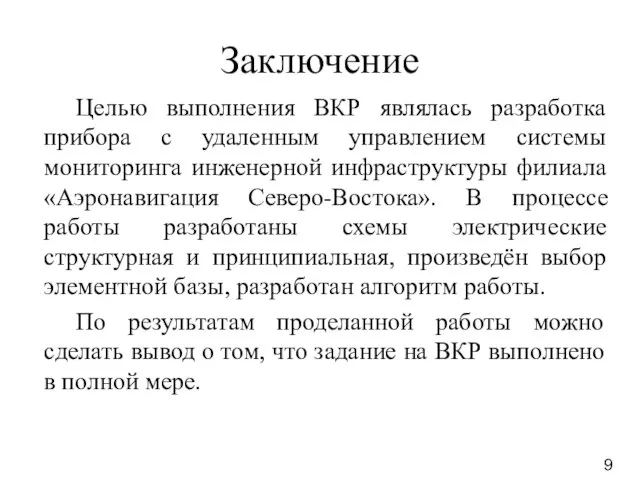 Заключение Целью выполнения ВКР являлась разработка прибора с удаленным управлением системы мониторинга