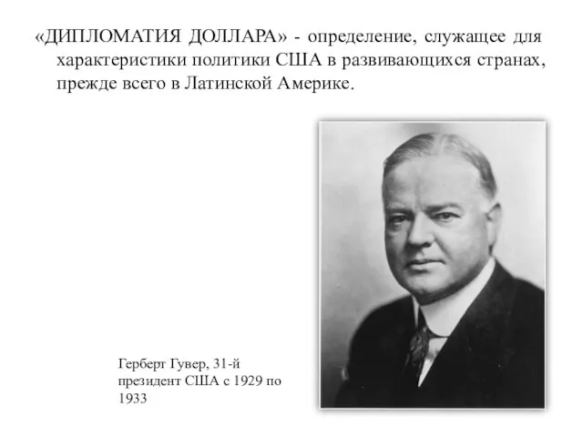 «ДИПЛОМАТИЯ ДОЛЛАРА» - определение, служащее для характеристики политики США в развивающихся странах,