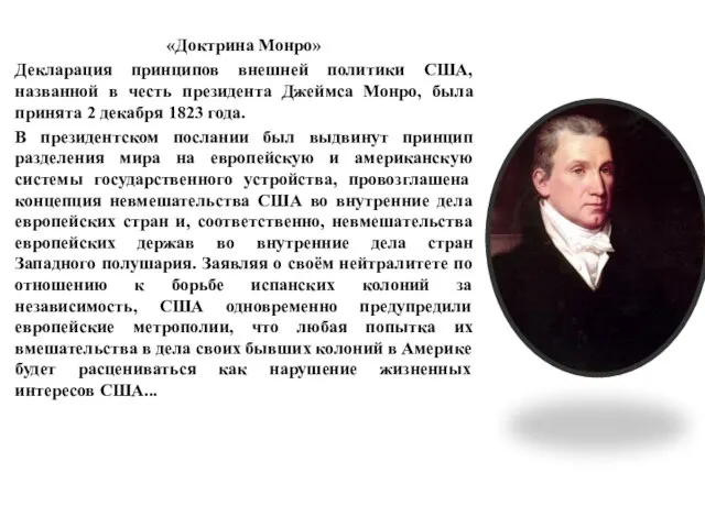 «Доктрина Монро» Декларация принципов внешней политики США, названной в честь президента Джеймса