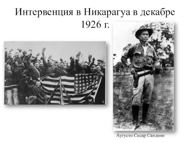 Интервенция в Никарагуа в декабре 1926 г. Аугусто Сесар Сандино