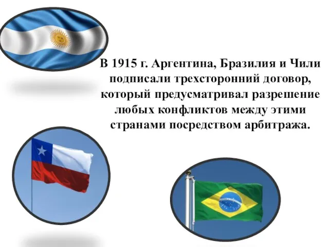 В 1915 г. Аргентина, Бразилия и Чили подписали трехсторонний договор, который предусматривал
