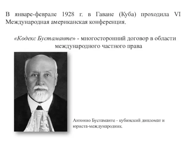 В январе-феврале 1928 г. в Гаване (Куба) проходила VI Международная американская конференция.