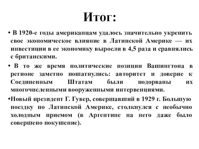 Итог: В 1920-е годы американцам удалось значительно укрепить свое экономическое влияние в