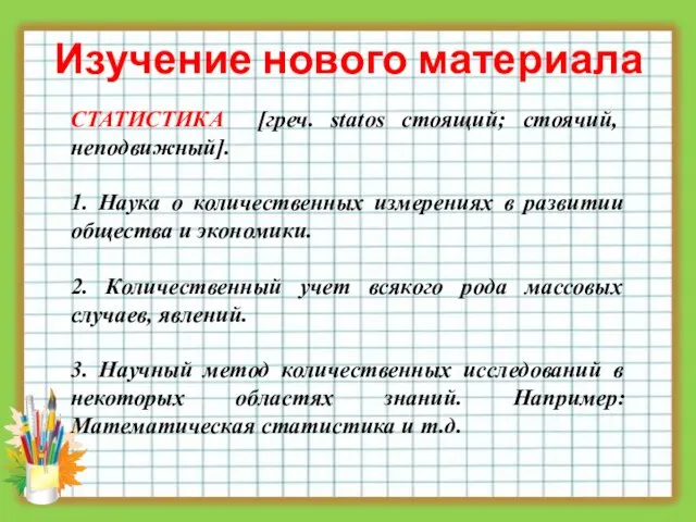 Изучение нового материала СТАТИСТИКА [греч. statos стоящий; стоячий, неподвижный]. 1. Наука о