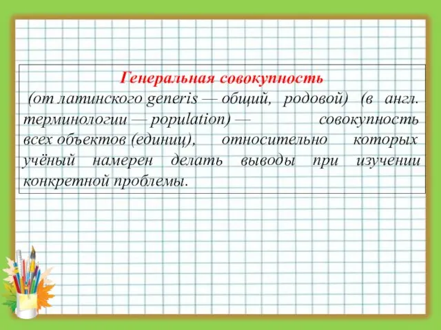 Генеральная совокупность (от латинского generis — общий, родовой) (в англ. терминологии —