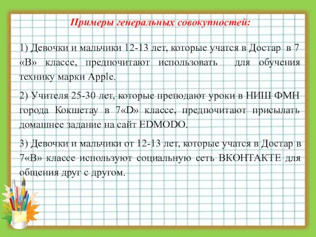 Примеры генеральных совокупностей: 1) Девочки и мальчики 12-13 лет, которые учатся в