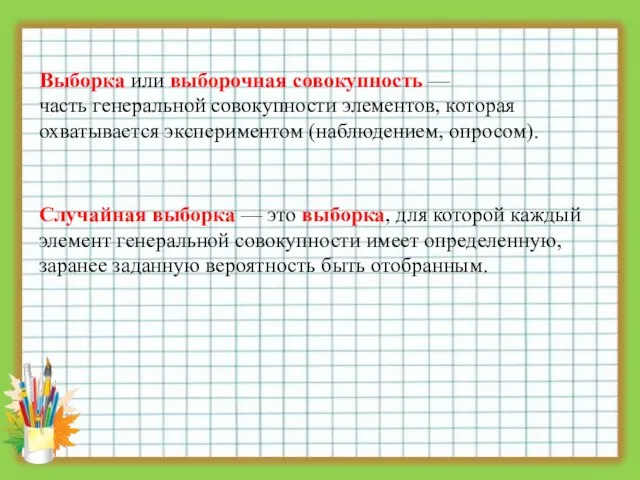 Выборка или выборочная совокупность — часть генеральной совокупности элементов, которая охватывается экспериментом