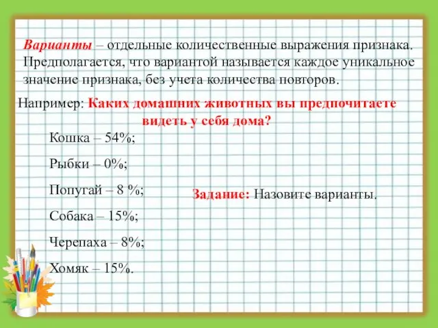 Варианты – отдельные количественные выражения признака. Предполагается, что вариантой называется каждое уникальное