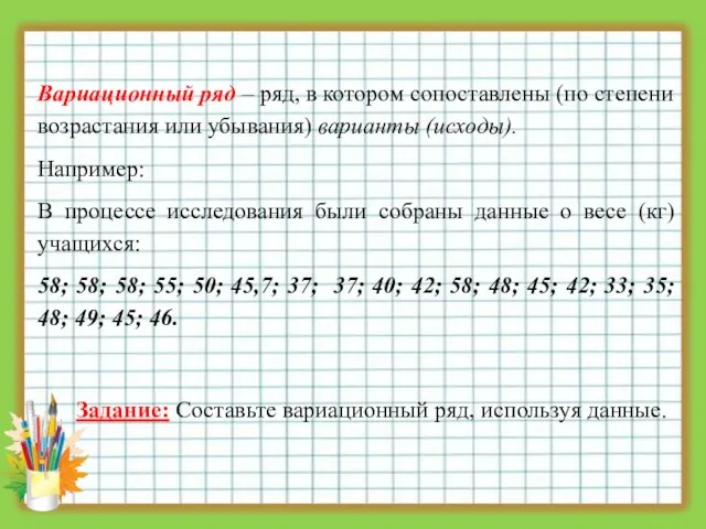 Вариационный ряд – ряд, в котором сопоставлены (по степени возрастания или убывания)