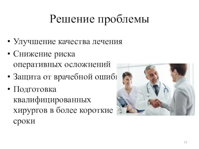 Решение проблемы Улучшение качества лечения Снижение риска оперативных осложнений Защита от врачебной