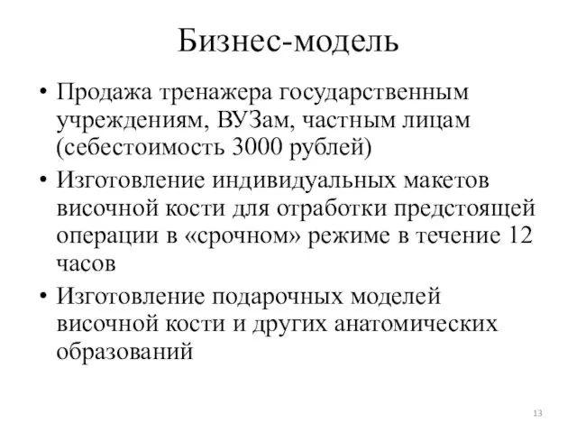 Бизнес-модель Продажа тренажера государственным учреждениям, ВУЗам, частным лицам (себестоимость 3000 рублей) Изготовление