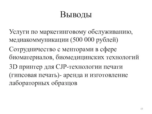 Выводы Услуги по маркетинговому обслуживанию, медиакоммуникации (500 000 рублей) Сотрудничество с менторами