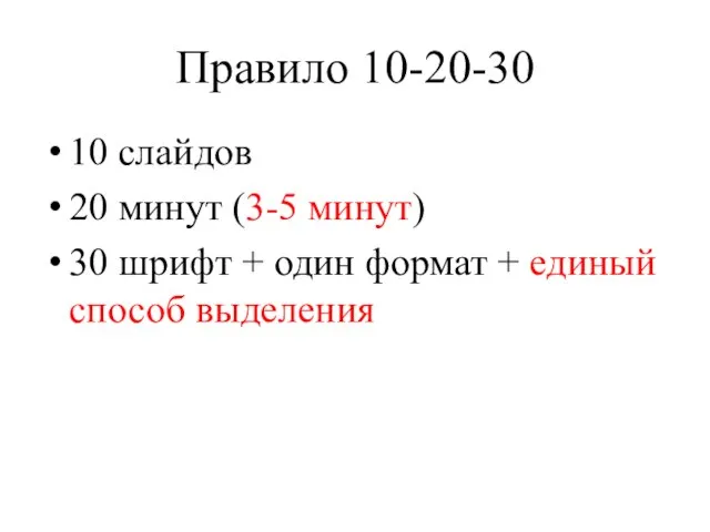 Правило 10-20-30 10 слайдов 20 минут (3-5 минут) 30 шрифт + один