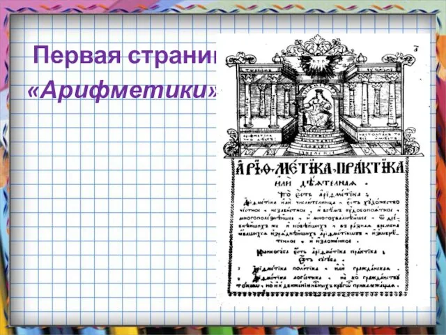 Первая страница «Арифметики»