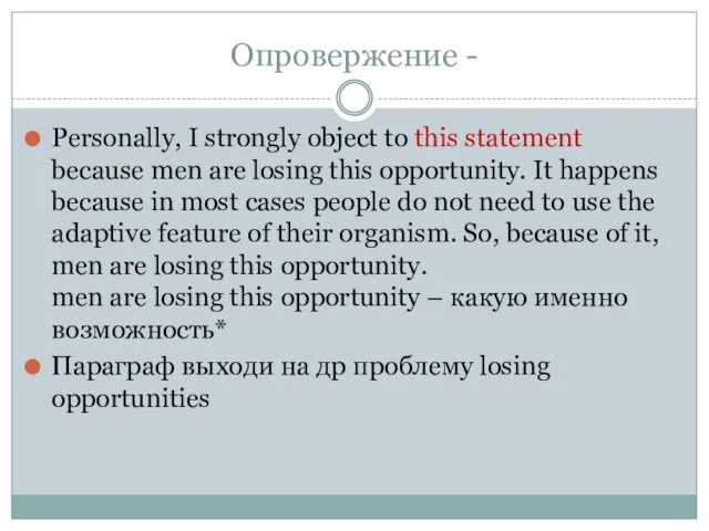 Опровержение - Personally, I strongly object to this statement because men are