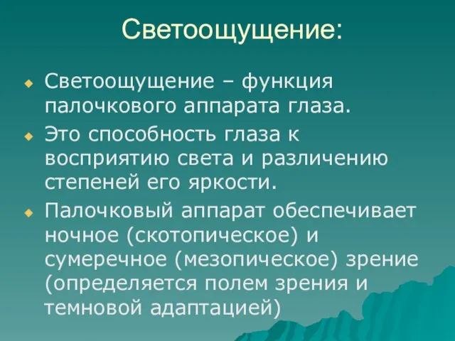 Светоощущение: Светоощущение – функция палочкового аппарата глаза. Это способность глаза к восприятию