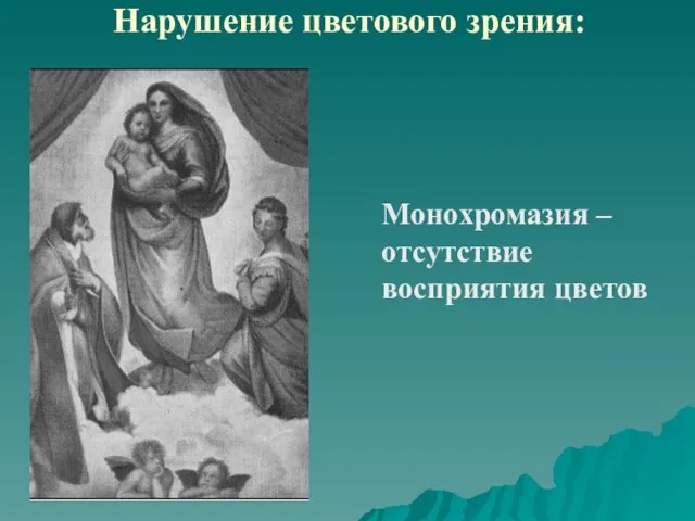 Нарушение цветового зрения: Монохромазия – отсутствие восприятия цветов