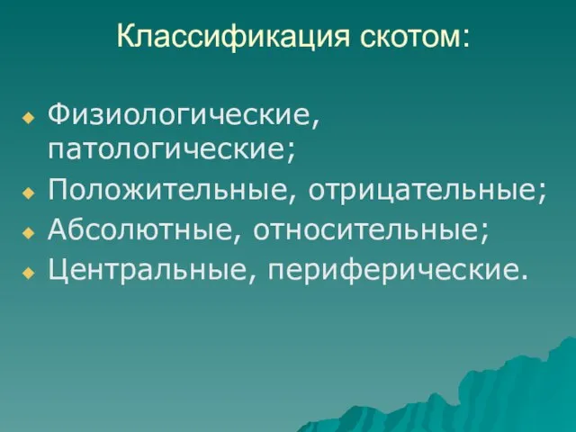 Классификация скотом: Физиологические, патологические; Положительные, отрицательные; Абсолютные, относительные; Центральные, периферические.