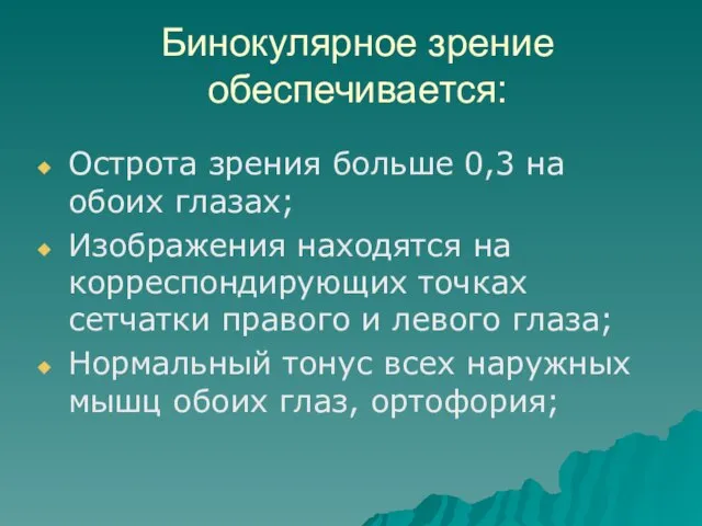 Бинокулярное зрение обеспечивается: Острота зрения больше 0,3 на обоих глазах; Изображения находятся