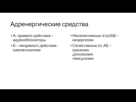 Адренергические средства А- прямого действия – адреноблокаторы Б – непрямого действия -