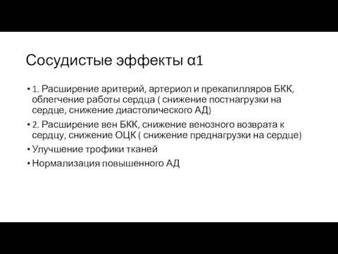 Сосудистые эффекты α1 1. Расширение аритерий, артериол и прекапилляров БКК, облегчение работы