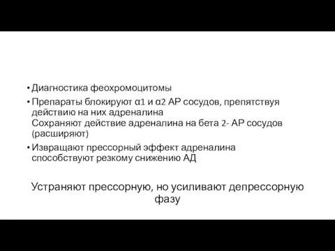 Диагностика феохромоцитомы Препараты блокируют α1 и α2 АР сосудов, препятствуя действию на