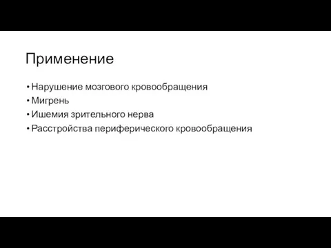 Применение Нарушение мозгового кровообращения Мигрень Ишемия зрительного нерва Расстройства периферического кровообращения