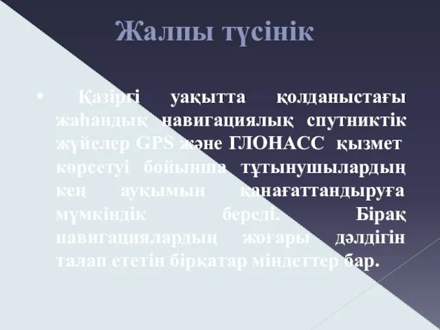 Жалпы түсінік Қазіргі уақытта қолданыстағы жаһандық навигациялық спутниктік жүйелер GPS және ГЛОНАСС