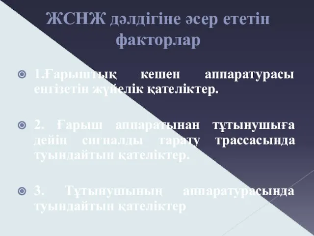 ЖСНЖ дәлдігіне әсер ететін факторлар 1.Ғарыштық кешен аппаратурасы енгізетін жүйелік қателіктер. 2.